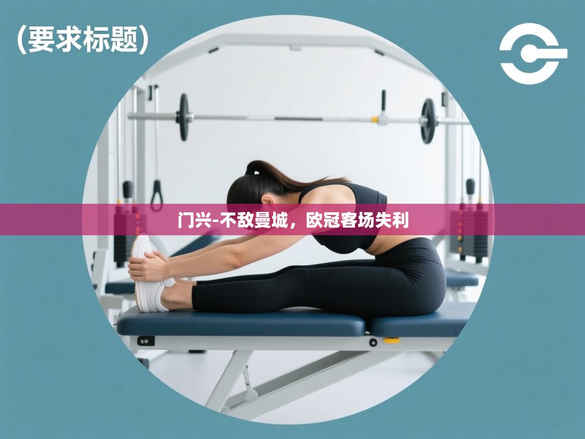 门兴-不敌曼城，欧冠客场失利  第1张