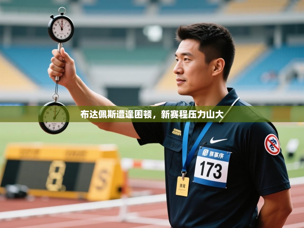 布达佩斯遭逢困顿,新赛程压力山大 第2张