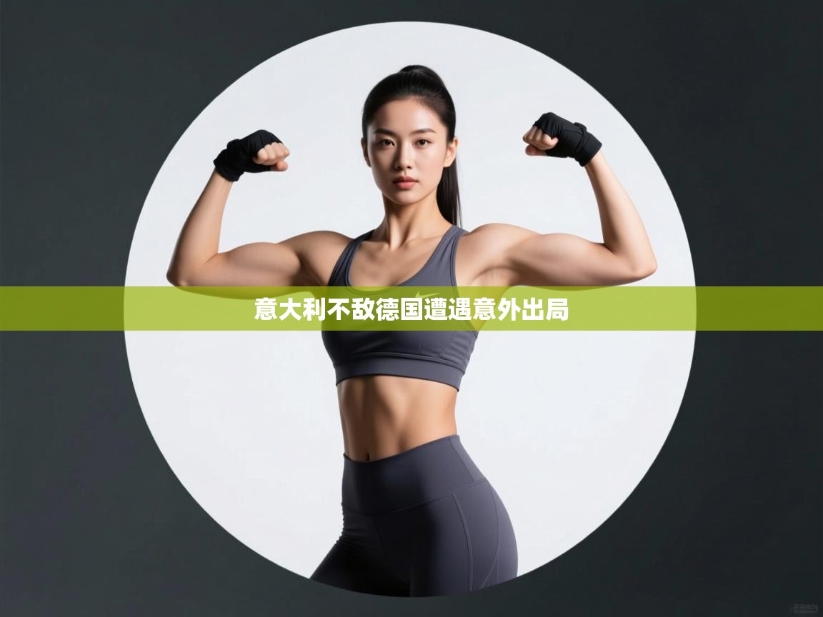 意大利不敌德国遭遇意外出局  第2张