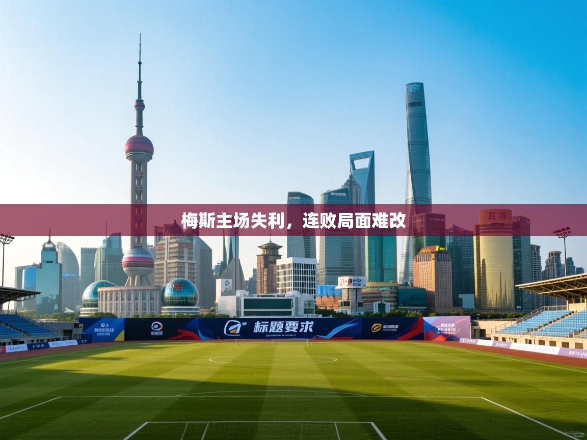 梅斯主场失利，连败局面难改