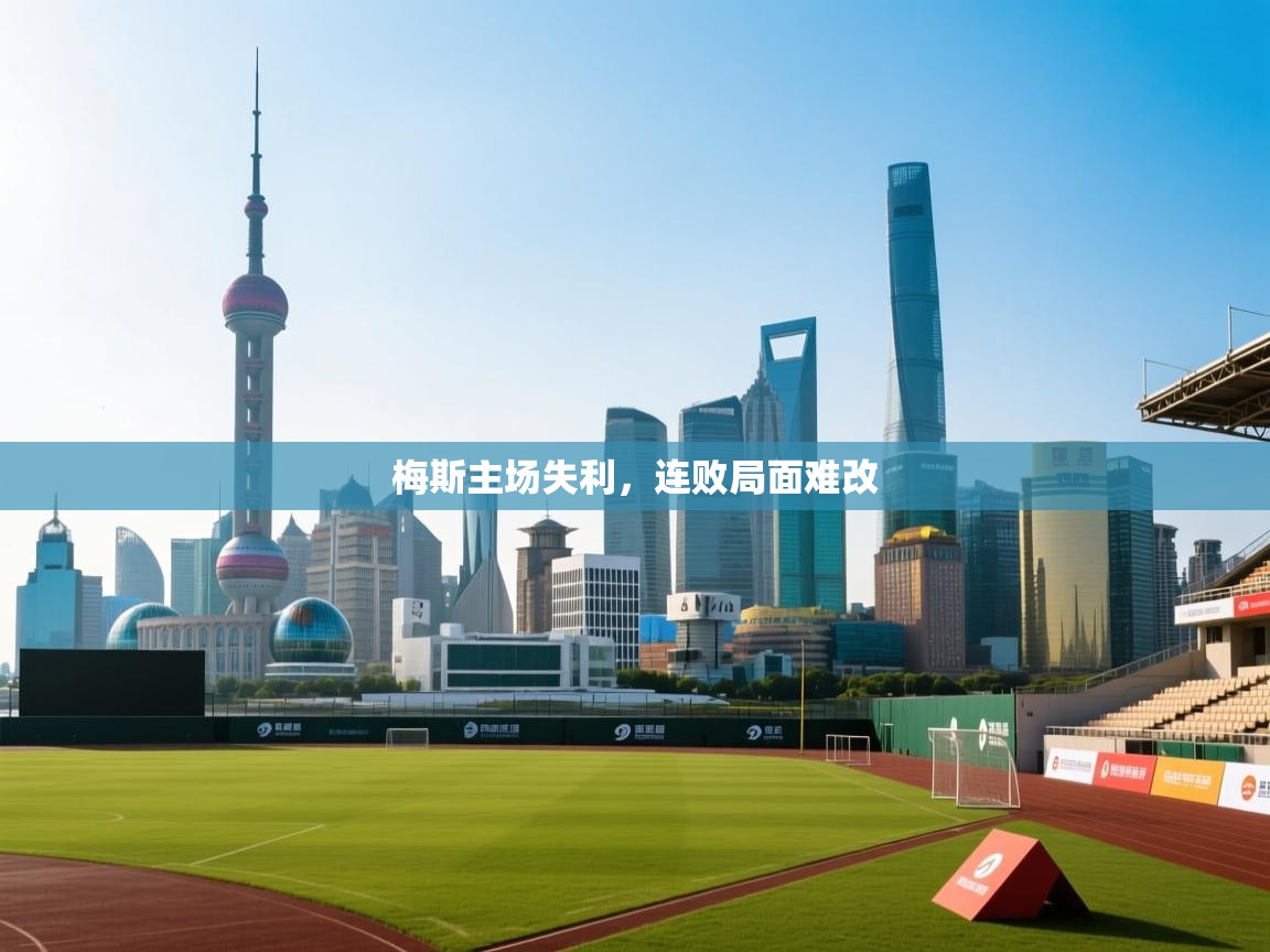 梅斯主场失利，连败局面难改  第2张