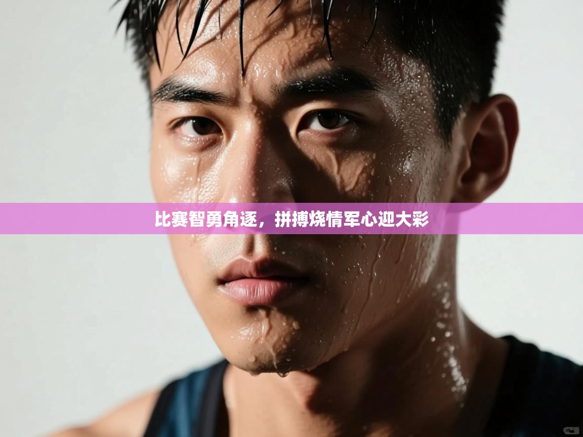 比赛智勇角逐,拼搏烧情军心迎大彩 第2张