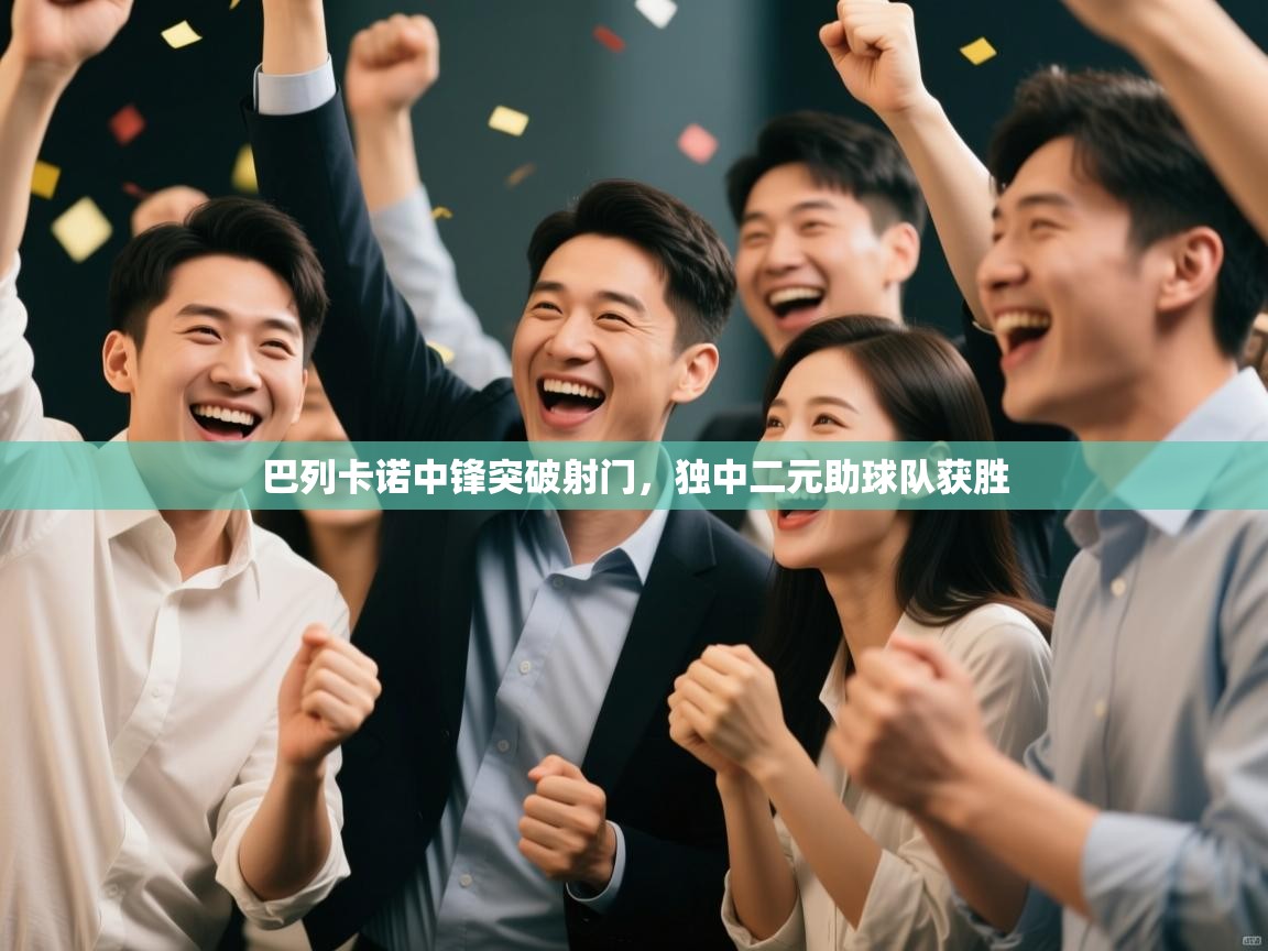 巴列卡诺中锋突破射门，独中二元助球队获胜