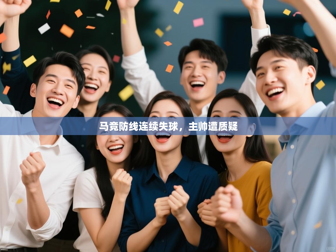 马竞防线连续失球，主帅遭质疑