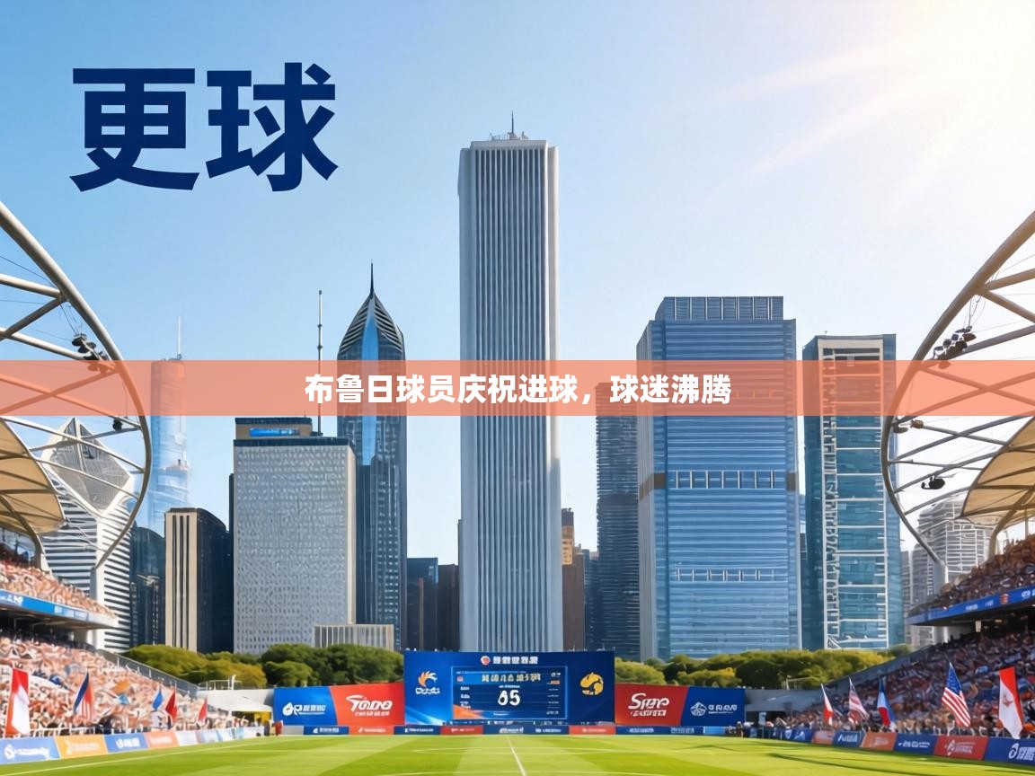 布鲁日球员庆祝进球，球迷沸腾