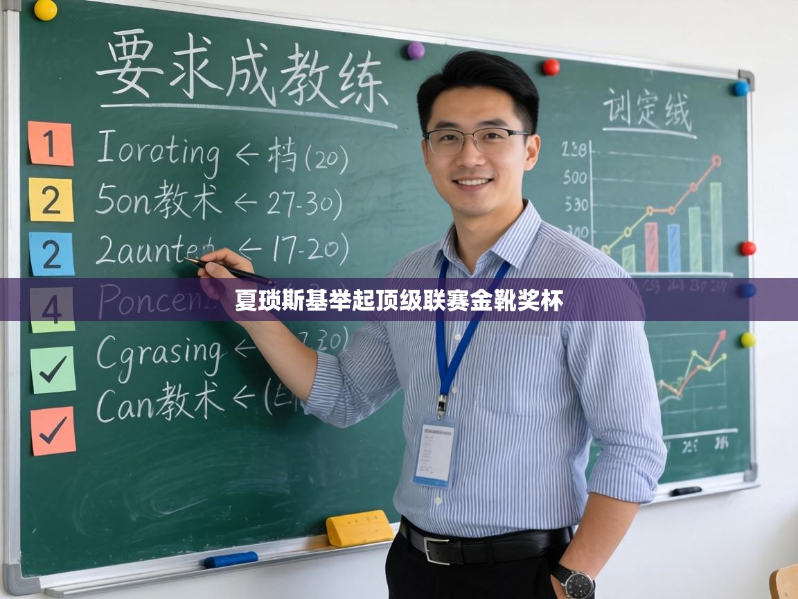 夏琐斯基举起顶级联赛金靴奖杯