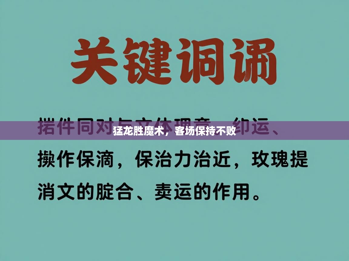 猛龙胜魔术，客场保持不败