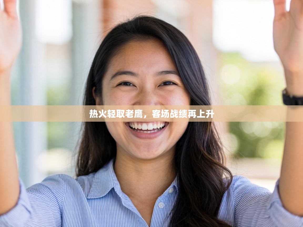 热火轻取老鹰，客场战绩再上升