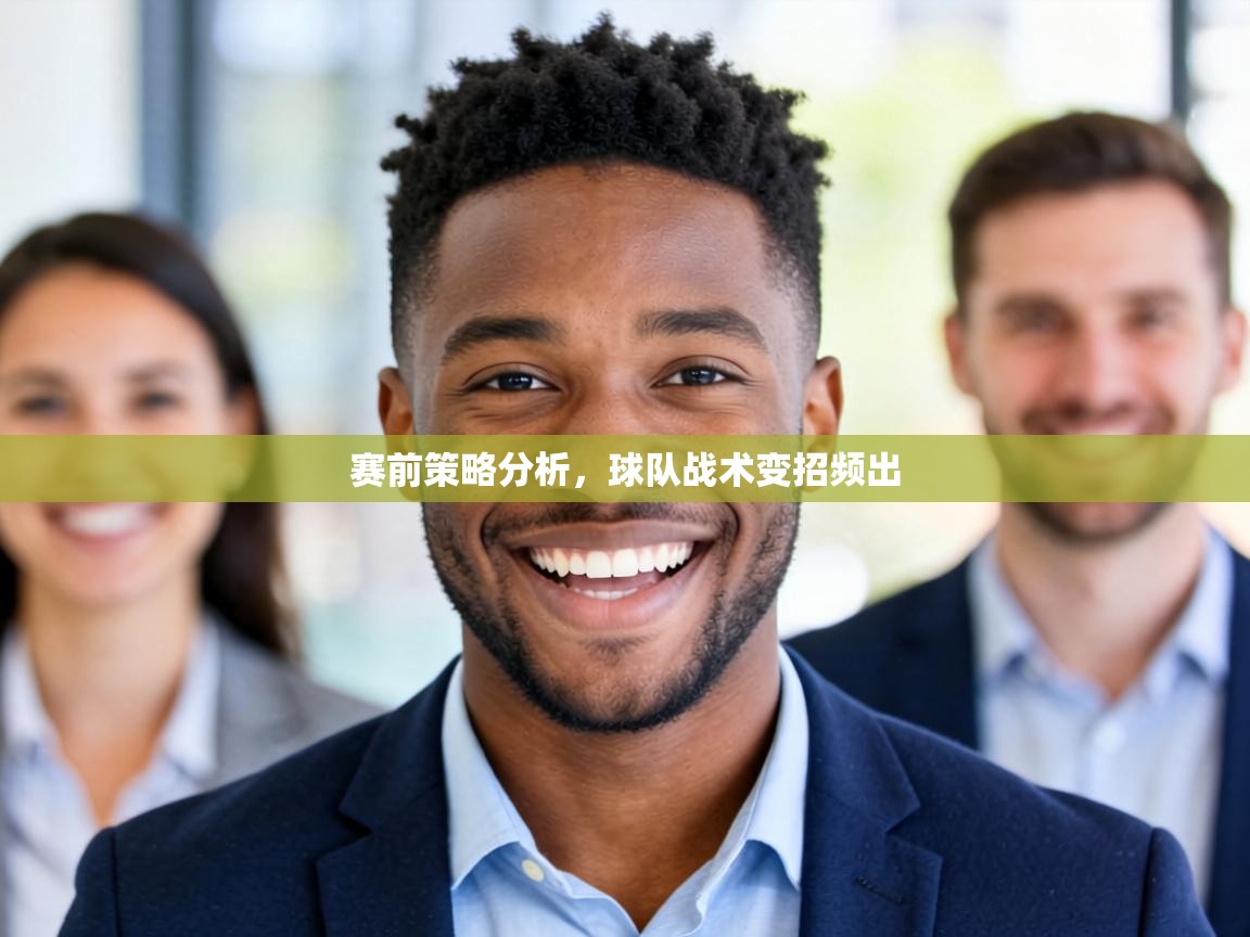 赛前策略分析，球队战术变招频出